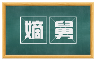 嫡舅