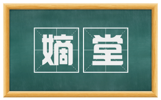 嫡堂