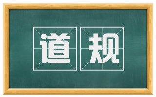 道规