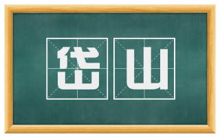 岱山