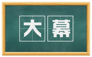 大幕