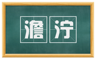 澹泞