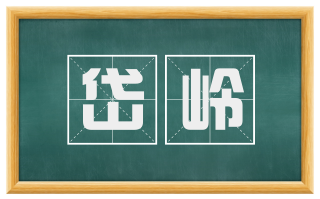 岱岭