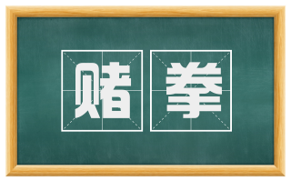 赌拳
