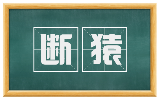 断猿