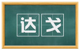 达戈