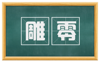 雕零