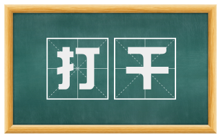 打千