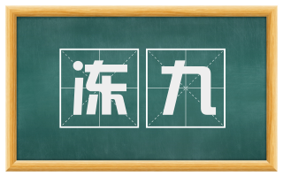 冻九