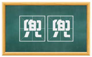 兜兜