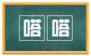 嗒嗒