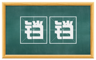 铛铛