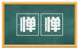 惮惮