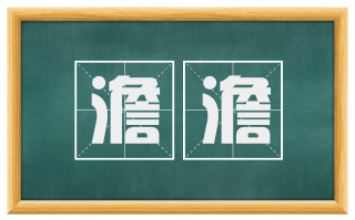 澹澹