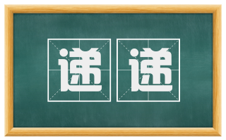 递递