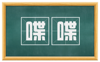 喋喋