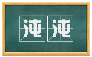 沌沌