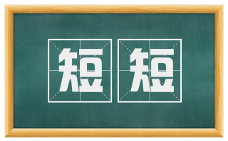 短短