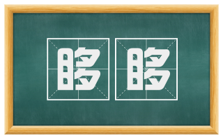 哆哆