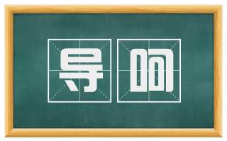 导呵
