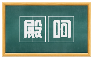 殿呵