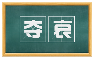 夺哀