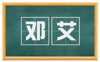 邓艾