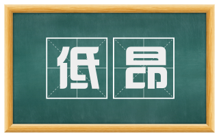 低昂