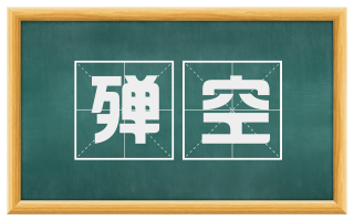 殚空