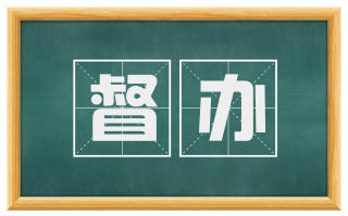 督办