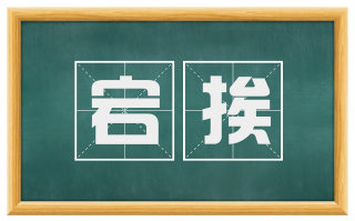 宕挨
