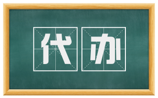 代办