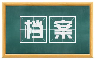 档案
