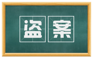盗案