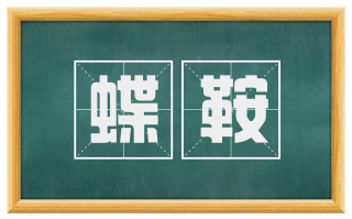 蝶鞍