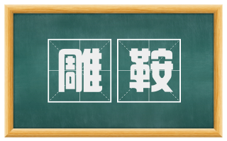 雕鞍
