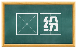 楯纷