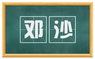 邓沙