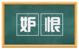 妒恨