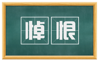 悼恨