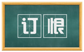 订恨