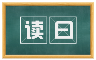 读曰