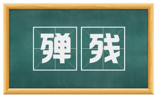 殚残