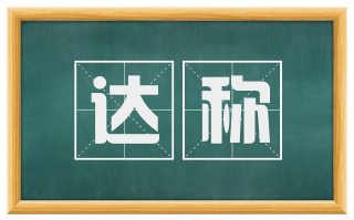 达称
