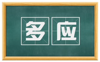多应