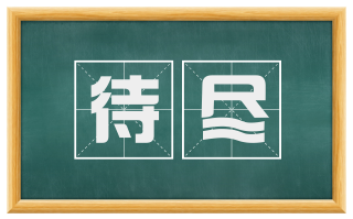 待尽