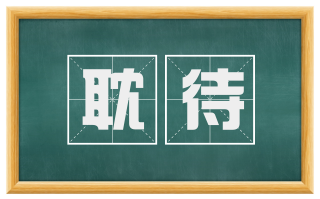 耽待