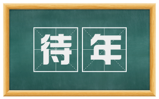 待年