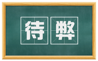 待弊