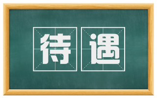 待遇